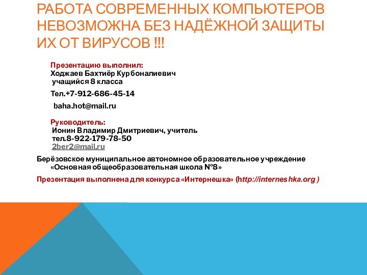 Работа современных компьютеров невозможна без надёжной защиты их от вирусов !!!