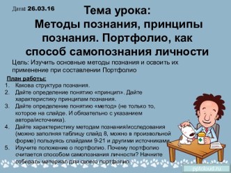 Тема урока: Методы познания, принципы познания. Портфолио, как способ самопознания личности