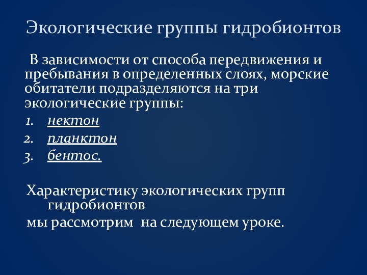 Экологические группы гидробионтов	В зависимости от способа передвижения и пребывания в определенных слоях,