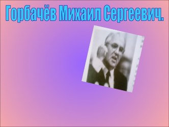 Горбачёв Михаил Сергеевич