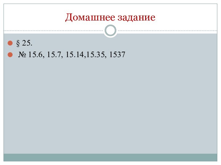 Домашнее задание§ 25. № 15.6, 15.7, 15.14,15.35, 1537