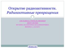 История открытия радиоактивности