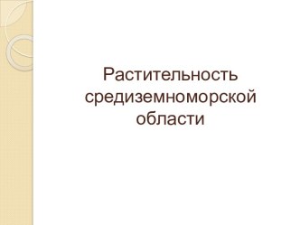 Растительность средиземноморской области