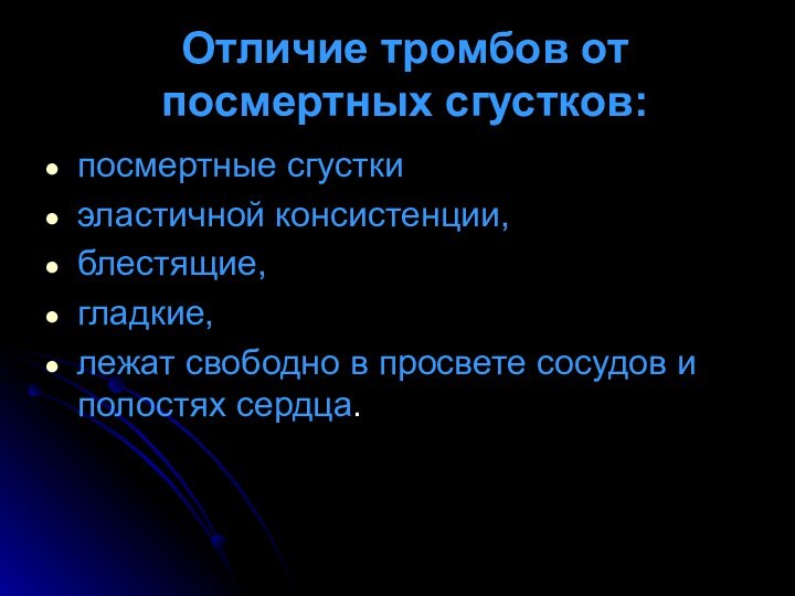 Отличие тромбов от посмертных сгустков:посмертные сгустки эластичной консистенции, блестящие, гладкие,лежат свободно в