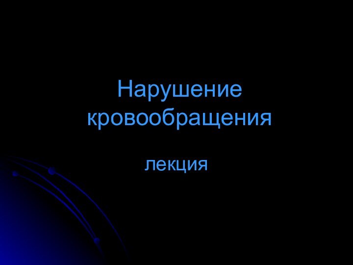 Нарушение кровообращениялекция