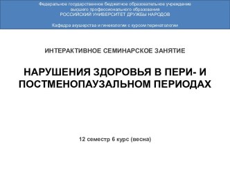 Нарушения здоровья в пери- и постменопауальном периоде