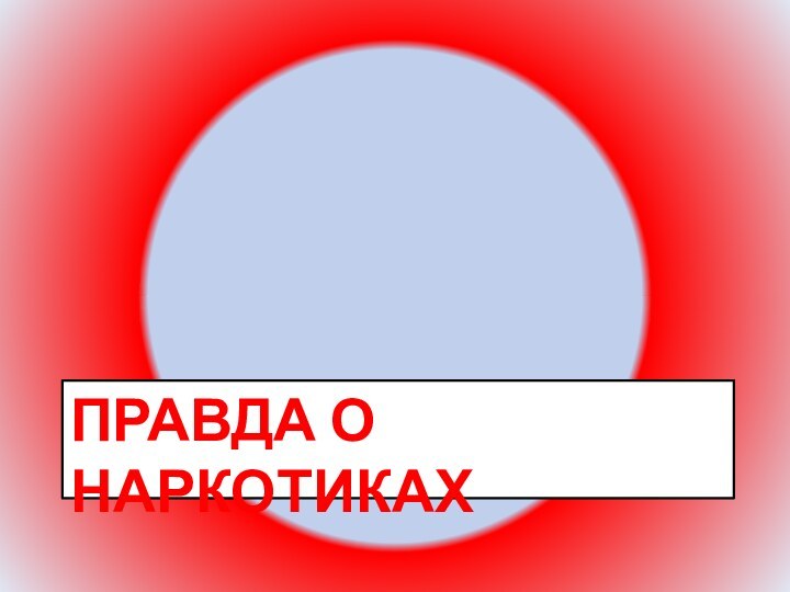 Правда о наркотиках