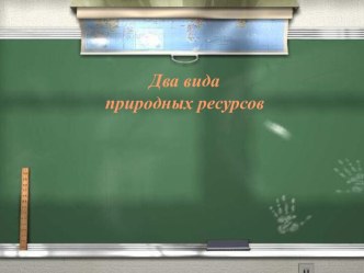 Виды природных ресурсов