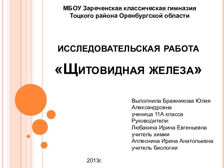 исследовательская работа   «Щитовидная железа»МБОУ Зареченская классическая гимназия Тоцкого района Оренбургской