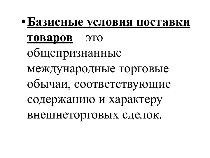 Базисные условия поставки товаров – это общепризнанные международные торговые обычаи, соответствующие содержанию и характеру внешнеторговых сделок.