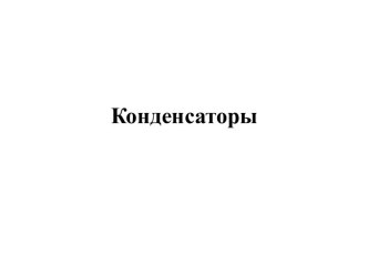 Конденсаторы