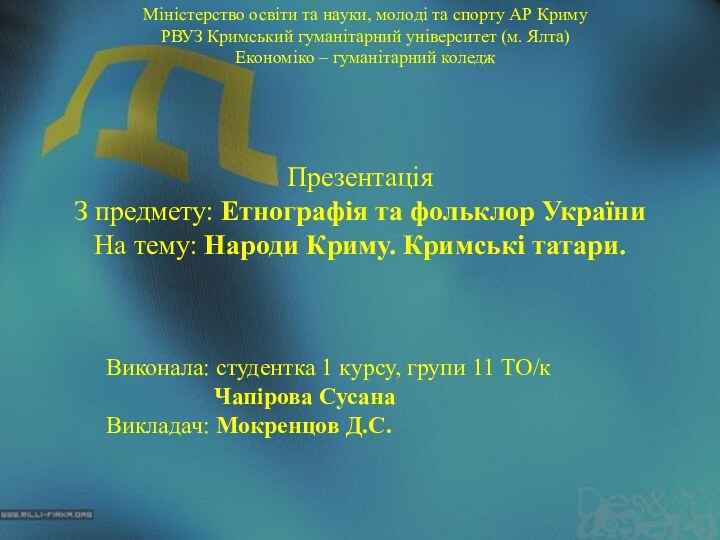 Міністерство освіти та науки, молоді та спорту АР КримуРВУЗ Кримський гуманітарний університет