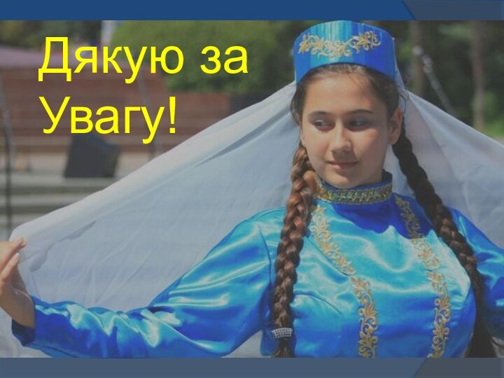 Дякую за Увагу!