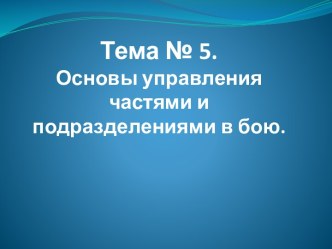 Тема № 5. Основы управления частями и подразделениями в бою.