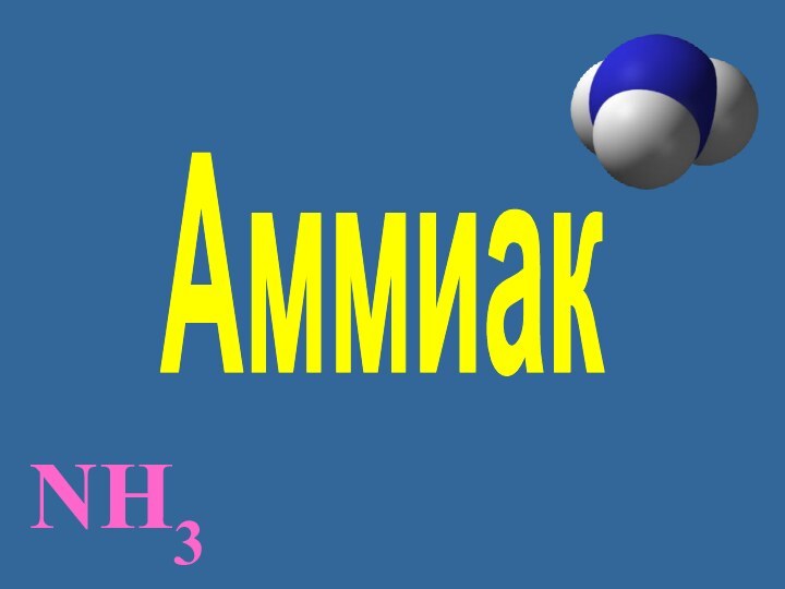 NH3Аммиак