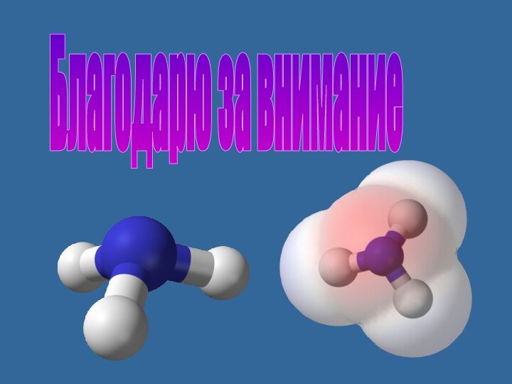 Благодарю за внимание