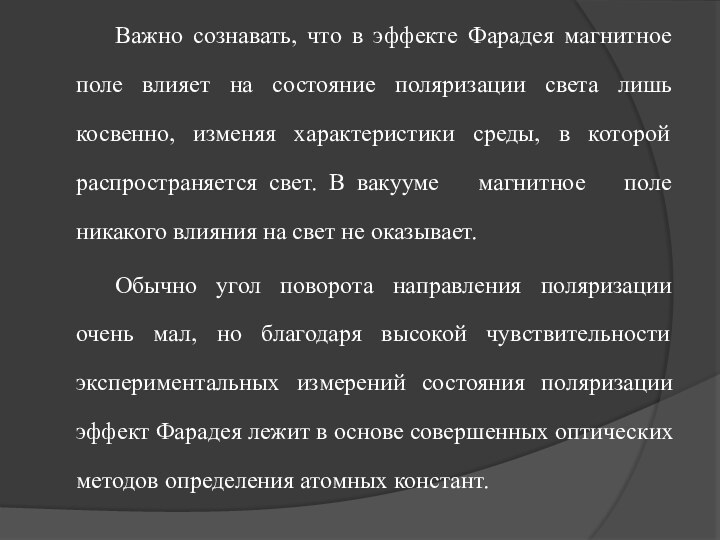 Важно сознавать, что в эффекте Фарадея магнитное поле влияет на состояние поляризации