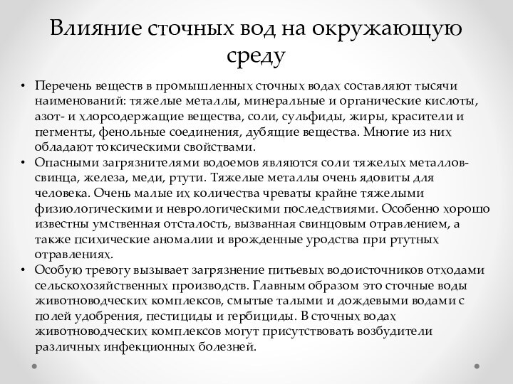 Перечень веществ в промышленных сточных водах составляют тысячи наименований: тяжелые металлы, минеральные