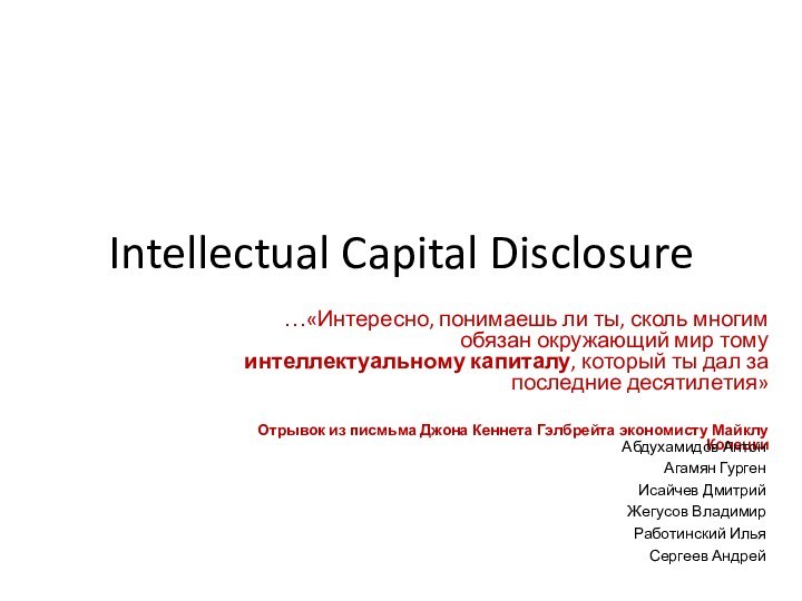 Intellectual Capital Disclosure…«Интересно, понимаешь ли ты, сколь многим обязан окружающий мир тому