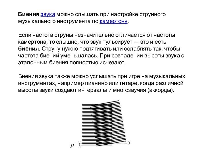 Биения звука можно слышать при настройке струнного музыкального инструмента по камертону. Если