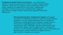 Таможенное право России как отрасль - это совокупность правовых норм, регулирующих условия и порядок перемещения товаров и транспортных средств через таможенную границу, а также таможенного оформления и контроля, таможенных платежей, таможенные режимы пер