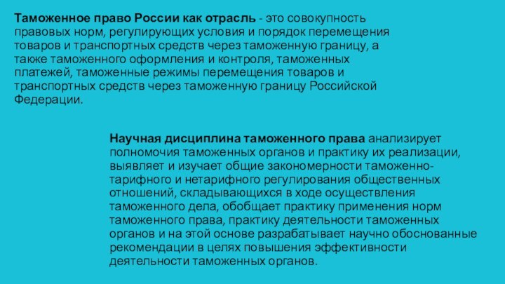 Таможенное право России как отрасль - это совокупность правовых норм, регулирующих условия