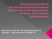 Контрольная работа по дисциплине Организация безопасности на транспортена тему : Остановка кровотечения