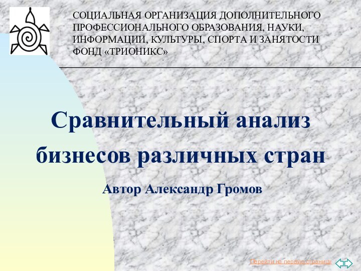 Сравнительный анализ бизнесов различных странАвтор Александр ГромовСОЦИАЛЬНАЯ ОРГАНИЗАЦИЯ ДОПОЛНИТЕЛЬНОГО ПРОФЕССИОНАЛЬНОГО ОБРАЗОВАНИЯ, НАУКИ,