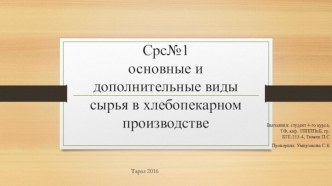 Срс№1основные и дополнительные виды сырья в хлебопекарном производстве