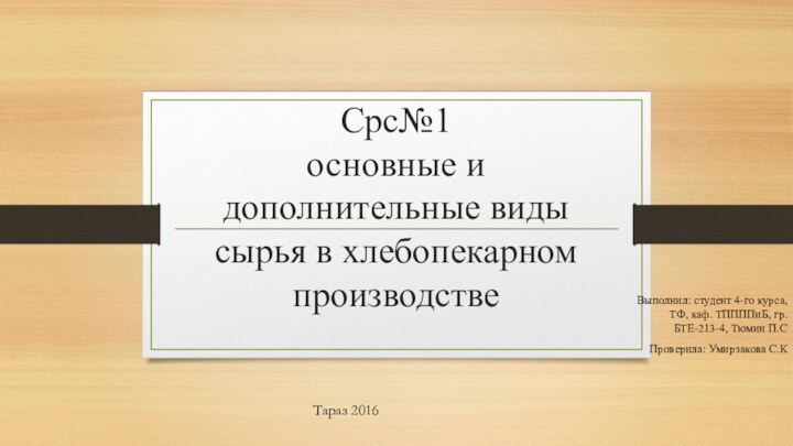 Срс№1 основные и дополнительные виды сырья в хлебопекарном производствеВыполнил: студент 4-го курса,