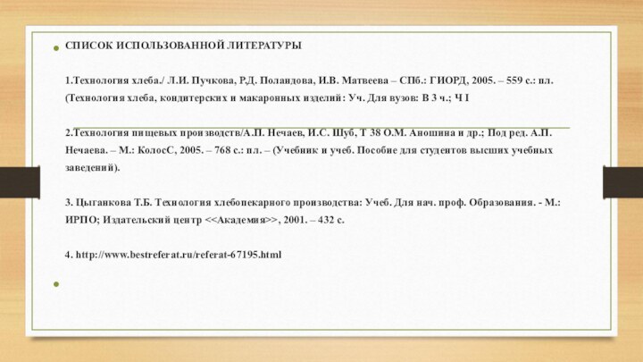 СПИСОК ИСПОЛЬЗОВАННОЙ ЛИТЕРАТУРЫ  1.Технология хлеба./ Л.И. Пучкова, Р.Д. Поландова, И.В. Матвеева –