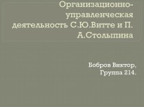 Организационно-управленческая деятельность С.Ю.Витте и П.А.Столыпина