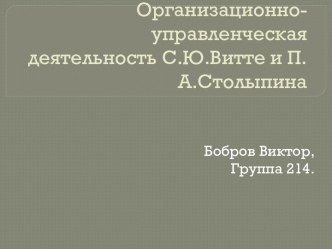 Организационно-управленческая деятельность С.Ю.Витте и П.А.Столыпина