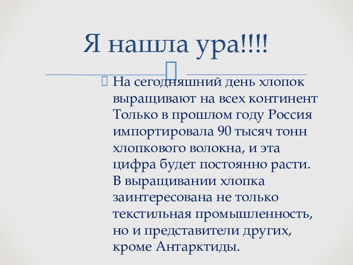 На сегодняшний день хлопок выращивают на всех континент Только в прошлом году