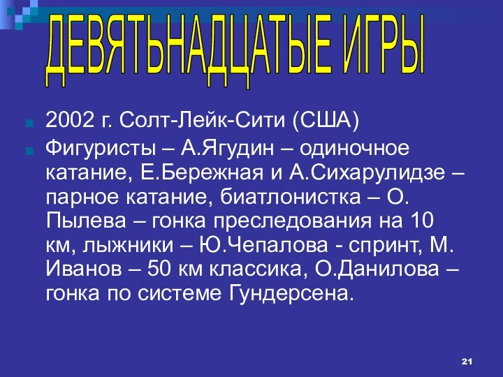 2002 г. Солт-Лейк-Сити (США)Фигуристы – А.Ягудин – одиночное катание, Е.Бережная и А.Сихарулидзе