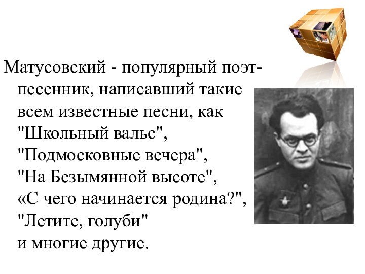 Матусовский - популярный поэт-песенник, написавший такие всем известные песни, как 