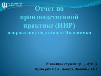 Шаблон презентации по отчету по производственной практике