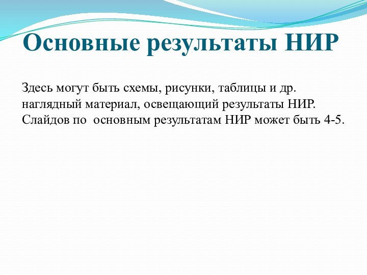 Основные результаты НИРЗдесь могут быть схемы, рисунки, таблицы и др. наглядный материал,