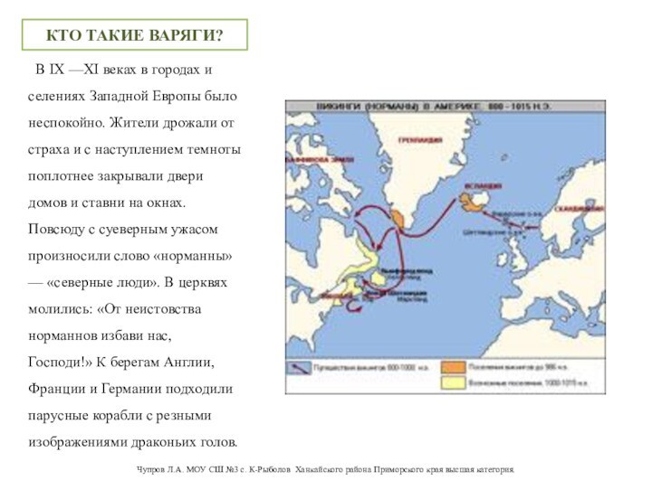 КТО ТАКИЕ ВАРЯГИ?   В IX —XI веках в городах и