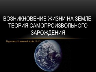 Возникновение жизни на земле. Теория Самопроизвольного зарождения