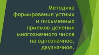 Методика формирования устных и письменных приемов деления многозначного числа на однозначное, двузначное.