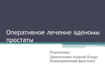 Оперативное лечение аденомы простаты