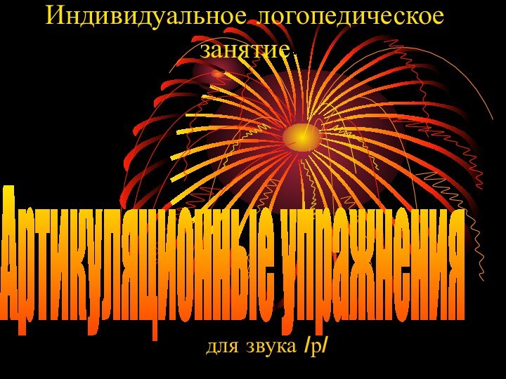 Индивидуальное логопедическое занятиедля звука /р/Артикуляционные упражнения