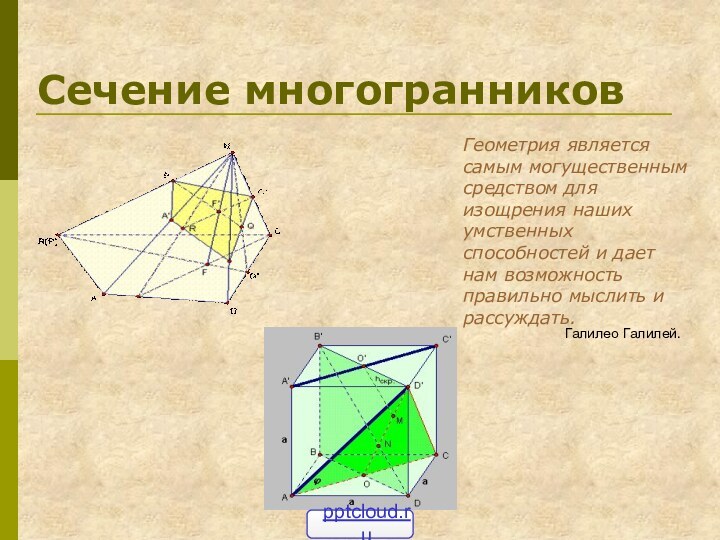 Сечение многогранниковГеометрия является самым могущественным средством для изощрения наших умственных способностей и