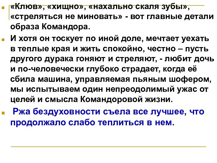 «Клюв», «хищно», «нахально скаля зубы», «стреляться не миновать» - вот главные детали