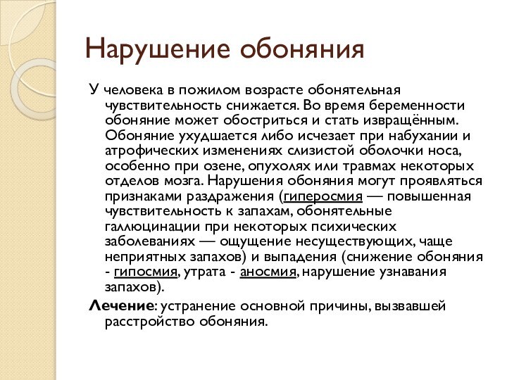 Нарушение обонянияУ человека в пожилом возрасте обонятельная чувствительность снижается. Во время беременности