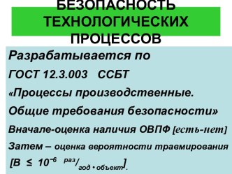 Безопасность технологических процессов