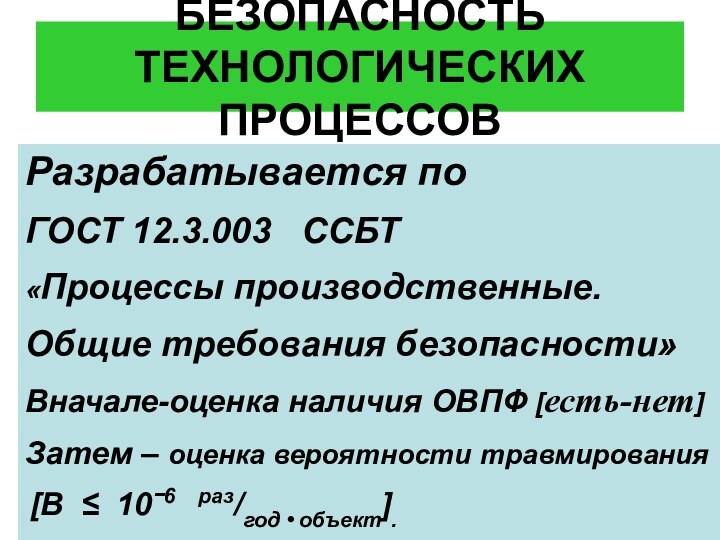 БЕЗОПАСНОСТЬ ТЕХНОЛОГИЧЕСКИХ ПРОЦЕССОВРазрабатывается по ГОСТ 12.3.003  ССБТ«Процессы производственные.Общие требования безопасности»Вначале-оценка наличия