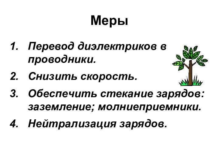 Меры Перевод диэлектриков в проводники.Снизить скорость.Обеспечить стекание зарядов: заземление; молниеприемники.Нейтрализация зарядов.