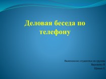 Деловая беседа по телефону